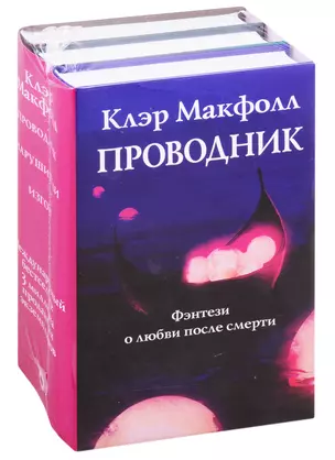 Проводник. Фэнтези о любви после смерти: Проводник. Нарушители. Изгои (комплект из 3 книг) — 2824639 — 1