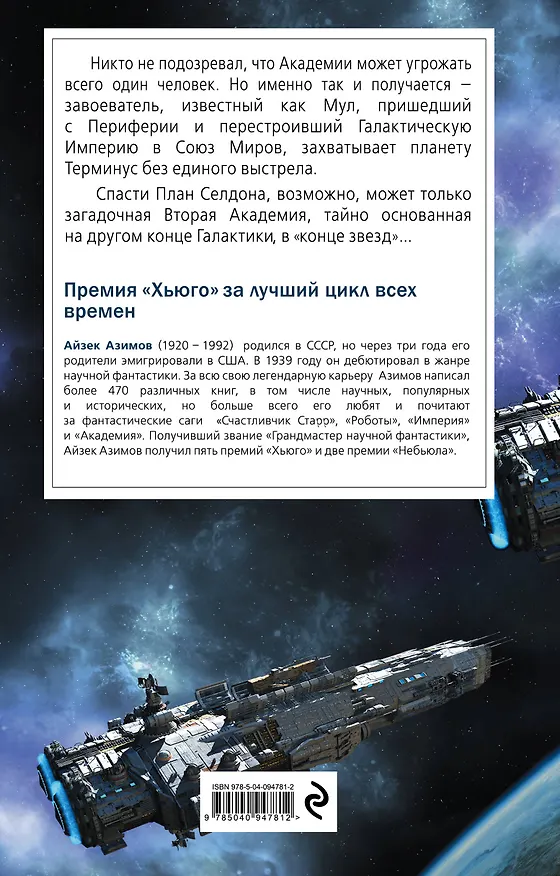 Книга Вторая Академия (Айзек Азимов) — 2