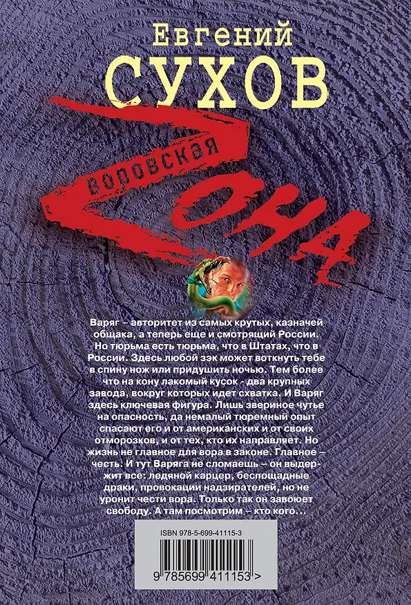Книга Колючкой волю не опутать : роман (Евгений Сухов) — 2