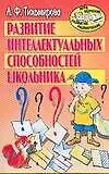 Книга Развитие интеллектуальных способностей школьника: Популярное пособие для родителей и педагогов (Лариса Тихомирова)