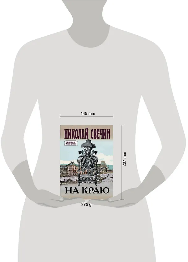 Книга На краю (Николай Свечин) — 5