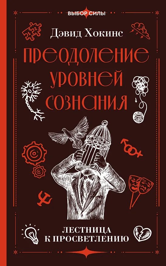 Книга Преодоление уровней сознания. Лестница к просветлению (Дэвид Хокинс) — 1