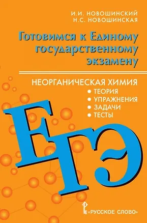 Книга ЕГЭ. Неорганическая химия: теория,  упражнения, задачи, тесты (Иван Новошинский, Нина Новошинская)