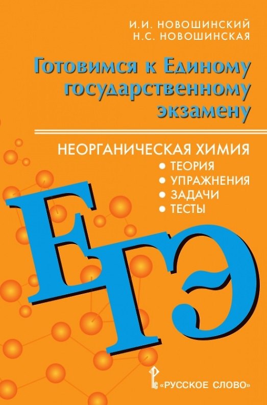 Книга ЕГЭ. Неорганическая химия: теория, упражнения, задачи, тесты (Иван Новошинский, Нина Новошинская) — 1