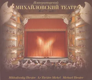Императорский Михайловский театр: в 2 томах