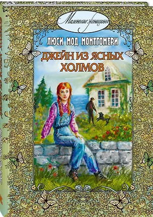 Книга Джейн из Ясных холмов (Люси Мод Монтгомери)