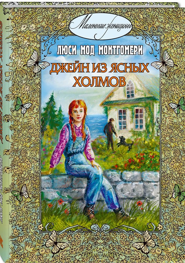 Книга Джейн из Ясных холмов (Люси Мод Монтгомери) — 1