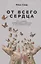 От всего сердца: Как слушать, поддерживать, утешать и не растратить себя — 2713477 — 1