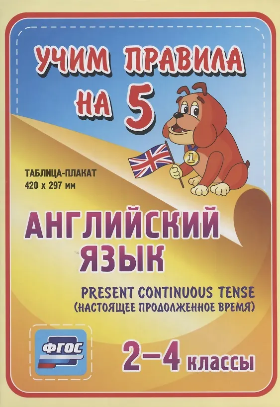 Книга Английский язык. Present Continuous (настоящее продолженное время). 2-4 классы. Таблица-плакат () — 1