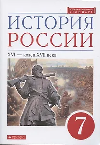 История России. XVI - конец XVII века. 7 класс. Учебник
