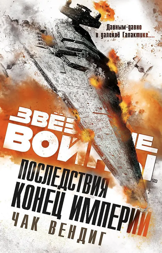 Книга Последствия. Конец Империи (Чак Вендиг) — 1
