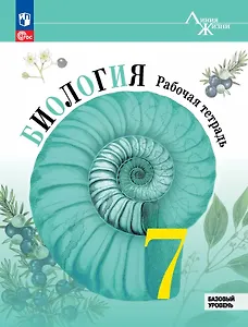 Биология. 7 класс. Базовый уровень. Рабочая тетрадь