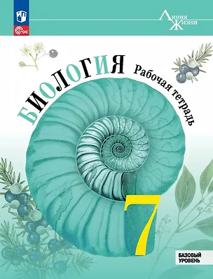 Книга Биология. 7 класс. Базовый уровень. Рабочая тетрадь (Глеб Швецов, Владимир Пасечник, Сергей Суматохин)