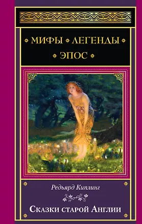 Книга Сказки старой Англии (МифЛегЭп) Киплинг (Редьярд Киплинг)