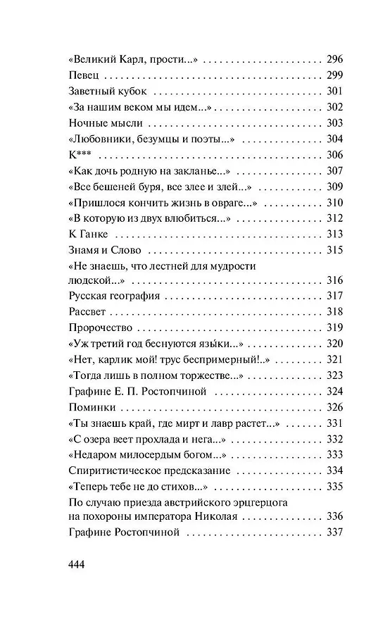 Книга О, как убийственно мы любим... (Федор Тютчев) — 14
