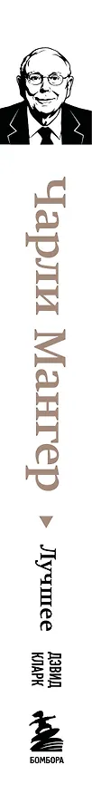 Книга Чарли Мангер. Лучшее (Дэвид Кларк) — 4