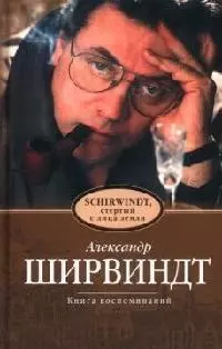 Ширвиндт, стертый с лица земли. Книга воспоминаний — 2082686 — 1