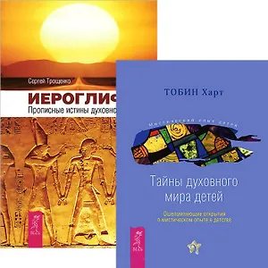 Иероглифы. Тайны духовного мира детей (Комплект из 2-х книг)