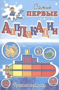 Подводное путешествие: аппликации от 2 - х лет