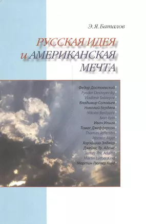 Русская идея и американская мечта — 2540931 — 1