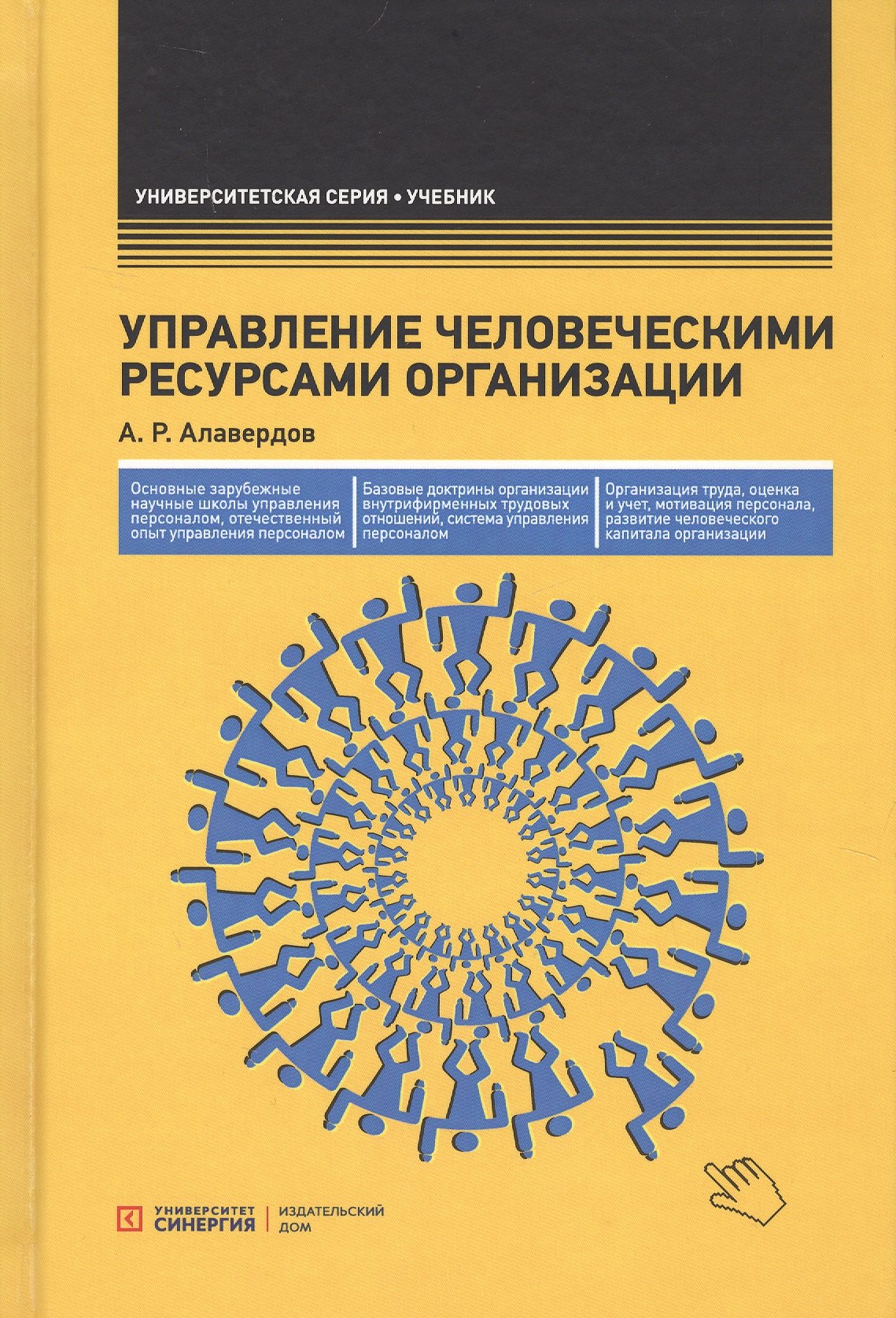 

Управление человеческими ресурсами организации: Учебник. 4-е изд., стер