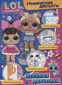 Графические диктанты. L.O.L. Surprise. Веселые девчонки