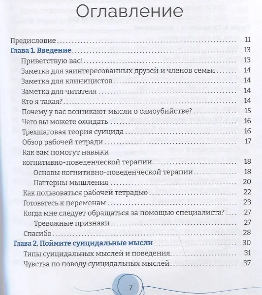 Книга Тетрадь для работы с суицидальными мыслями. Навыки когнитивно-поведенческой терапии, позволяющие ослабить эмоциональную боль, вселить надежду и предотвратить самоубийство (Кэтрин Гордон) — 2