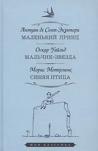 Маленький принц. Мальчик-звезда. Синяя птица
