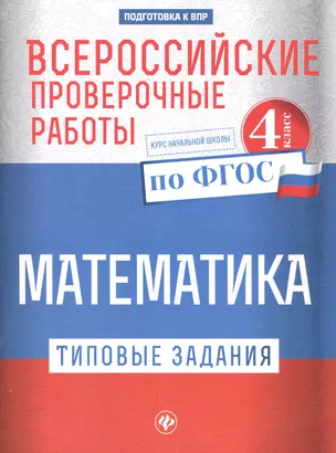 Всероссийские проверочные работы. Математика : типовые задания по ФГОС : курс начальной школы : 4 класс — 7596097 — 1