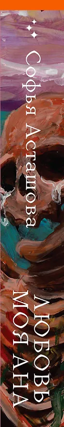 Книга Любовь моя Ана (Софья Асташова) — 4