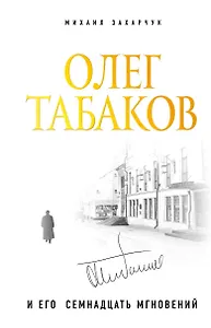 Олег Табаков и его семнадцать мгновений