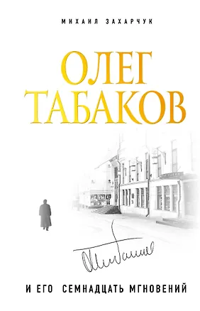 Книга Олег Табаков и его семнадцать мгновений (Михаил Захарчук)