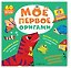 Мое первое оригами. 60 фигурок — 3179806 — 3