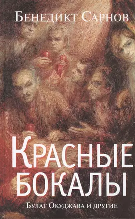 Красные бокалы. Булат Окуджава и другие : [воспоминания] — 2392402 — 1