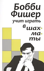 Бобби Фишер учит играть в шахматы (м)