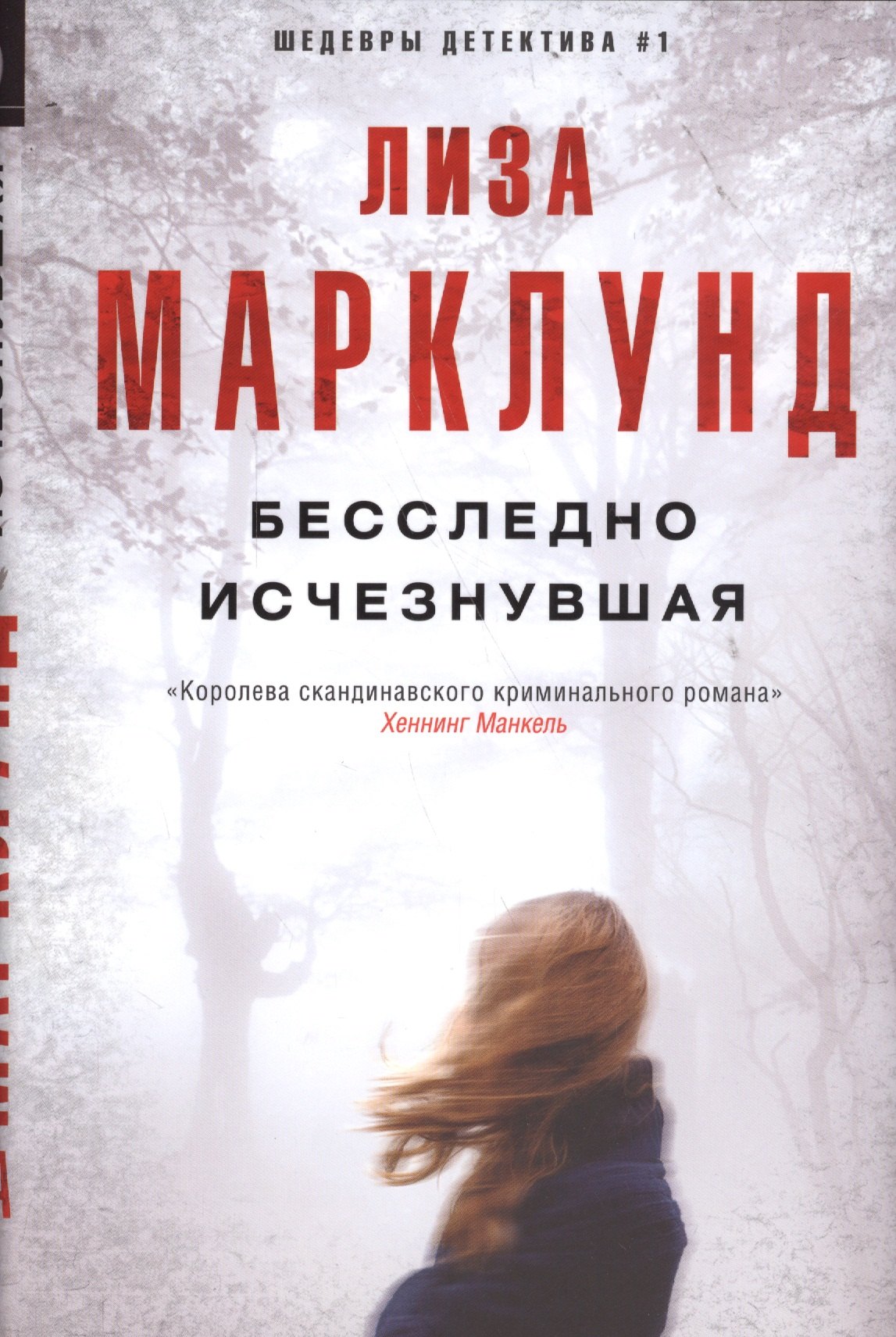 

Бесследно исчезнувшая