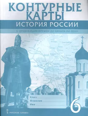 Контурные карты. 6 класс. История России с древнейших времен до начала XVI века. (ФГОС) — 2590918 — 1