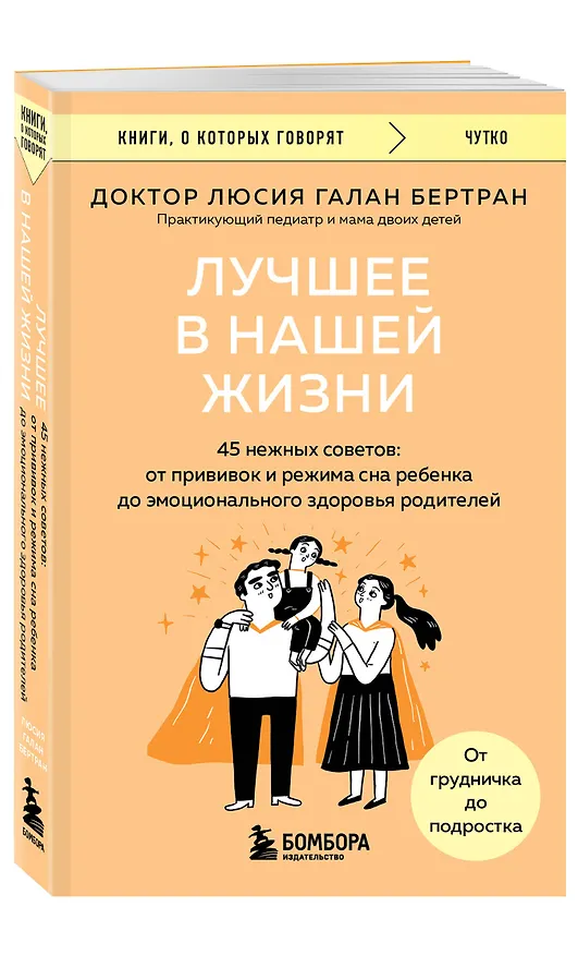 Книга Лучшее в нашей жизни. 45 нежных советов: от прививок и режима сна ребенка до эмоционального здоровья родителей (Люсия Галан Бертран) — 4