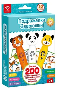 «Подражалки. Зверюшки». Карточки для озвучивания с заданиями. Дополнение к Панда Тичи/Тигренок Рыки/Cобака Буля. Возраст: 3+