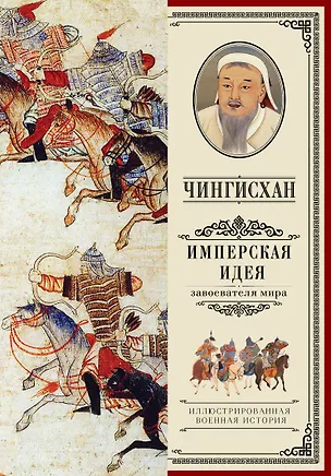 Книга Чингисхан. Имперская идея (Александр Мелехин)