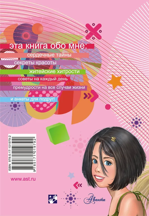Книга Секретный дневничок для каждой девочки (Виолета Бабич) — 2
