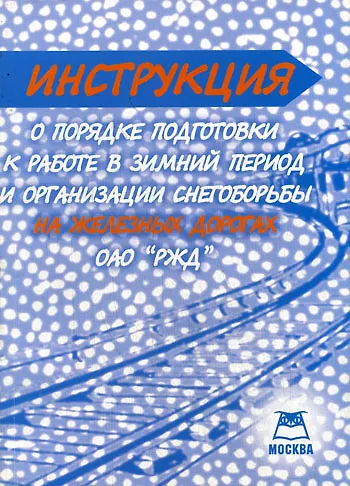 Книга Инструкция "О порядке подготовки к работе в зимний период и организации снегоборьбы на железных дорогах ОАО "РЖД" (мягк). Якушев А.В. (Книготорг-Н) () — 1