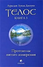 Книга Телос: Протоколы пятого измерения. Книга 3 ()