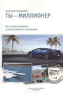 Ты миллионер Как стать богатым и реализованным... (м) Гольденберг