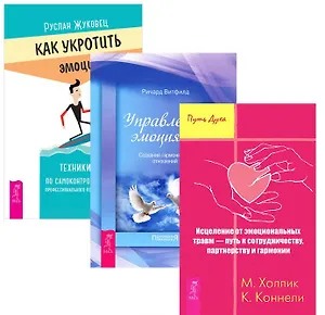 Как укротить эмоции + Управление эмоциями + Исцеление от травм (комплект из 3 книг)