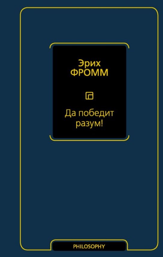 

Да победит разум! Исследование о фактах и вымыслах во внешней политике