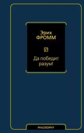 Да победит разум! Исследование о фактах и вымыслах во внешней политике — 2889721 — 1