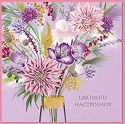 Открытка двойная Цветочного настроения код 7 8565