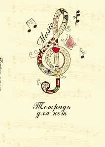 Тетрадь для нот Эксмо, "Скрипичный ключ", А4, 12 листов