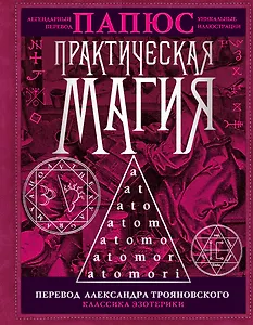 Практическая магия. Перевод АлександраТрояновского